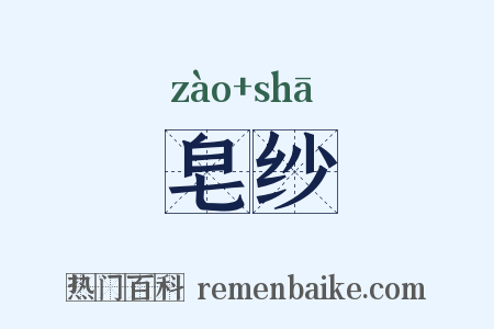 皂纱是什么意思的图片